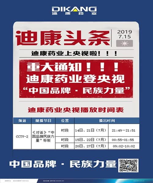 【韦德网站】迪康药业强势登陆央视，见证“中国品牌--民族力量”！