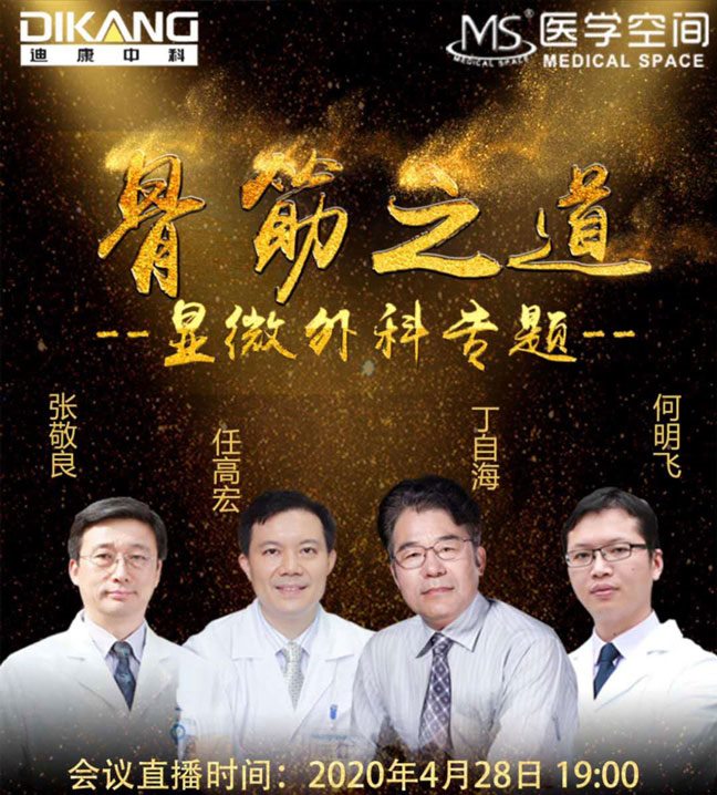【韦德网站】迪康中科市场推广行动（2） —— 骨筋之道（显微外科专题）