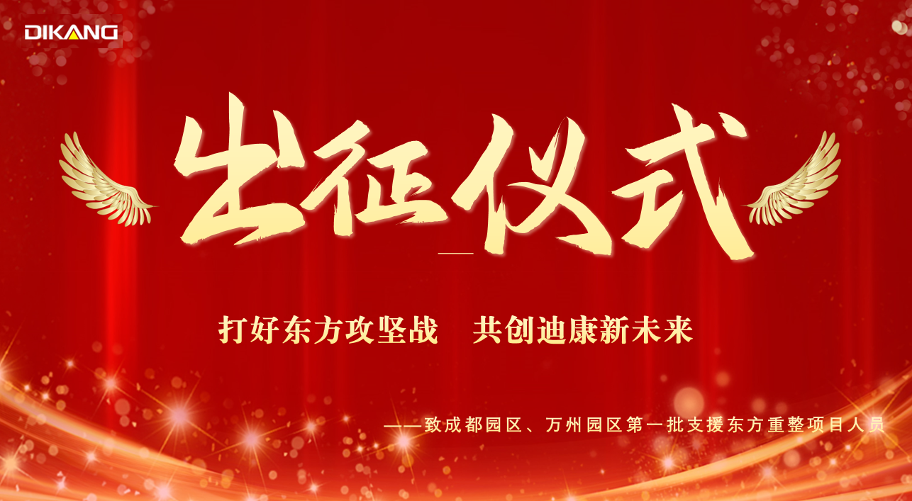 【韦德网站】迪康药业支援东方项目人员出征仪式