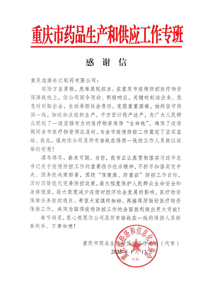 【韦德网站】积极响应 勇担责任 重庆市给迪康长江“点赞”！