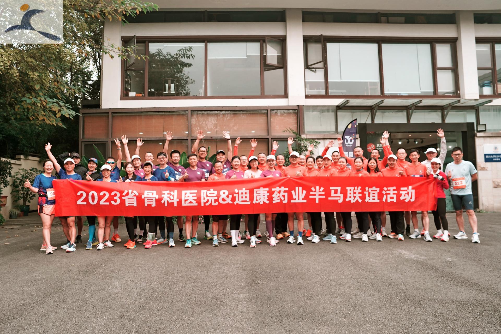 【韦德网站】2023省骨科医院&迪康药业半马联谊活动顺利举行