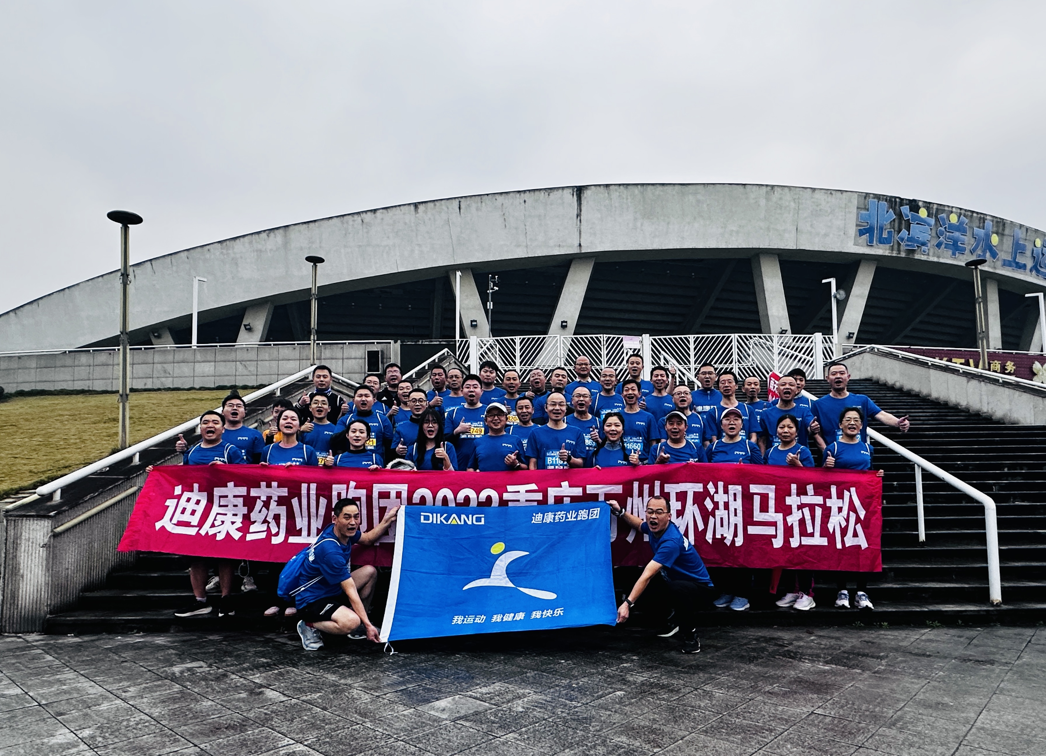 【韦德网站】激情燃万马，跑出新风采——迪康药业跑团集结2023重庆万州环湖马拉松 ！