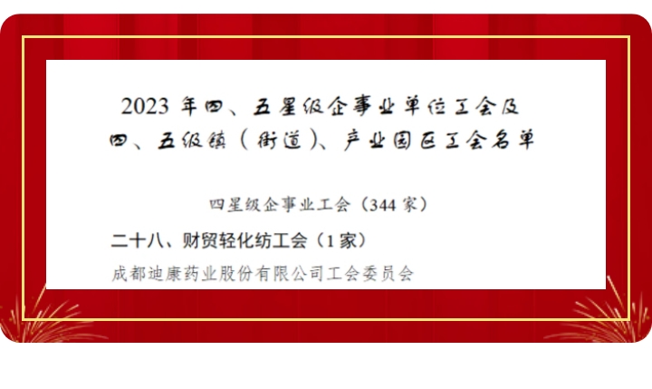 【韦德网站】喜讯！迪康药业工会获评“成都市四星级工会”！