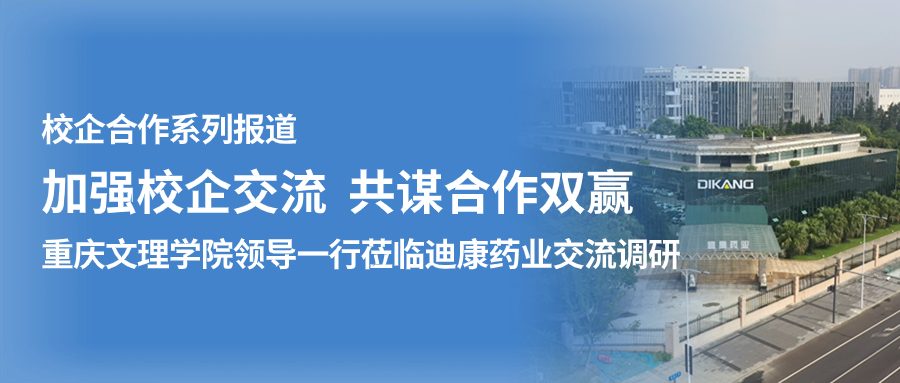 【校企合作】加强校企交流 共谋合作双赢——（一）重庆文理学院领导一行莅临迪康药业交流调研