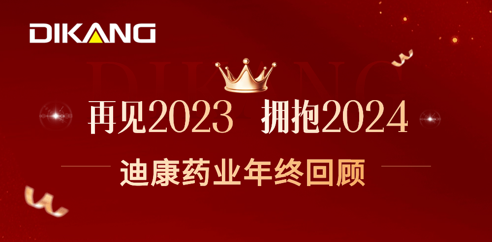【韦德网站】致敬2023，拥抱2024——迪康药业的年终总结来啦！